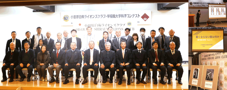 2024.12.15「小田原白梅ライオンズクラブ・早稲田大学科学コンテスト」