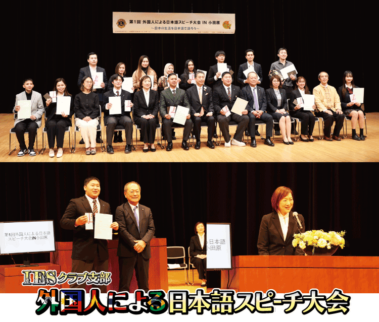 小田原白梅ライオンズクラブIESクラブ支部「第1回外国人による日本語スピーチ大会IN小田原」