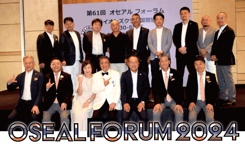小田原白梅ライオンズクラブ_2024.11.14_OSEALフォーラム