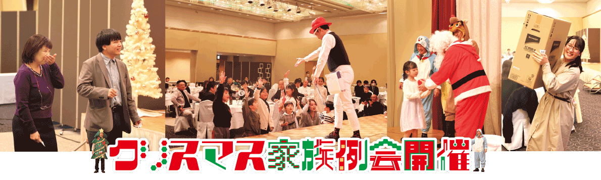小田原白梅ライオンズクラブ_2024.12.24クリスマス家族例会
