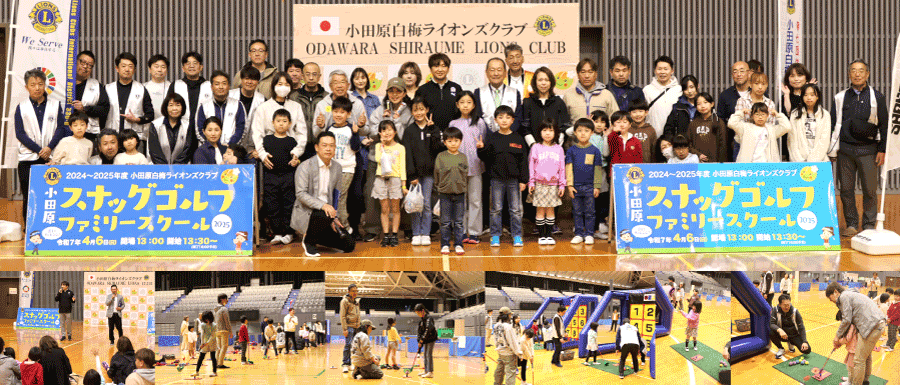 小田原白梅ライオンズクラブ「小田原スナッグゴルフファミリースクール2025」